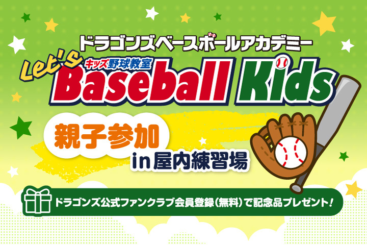 中日ドラゴンズ 公式サイト ドラゴンズジュニアベースボール ドラゴンズベースボールアカデミー Let S Baseball Kids キッズ野球教室