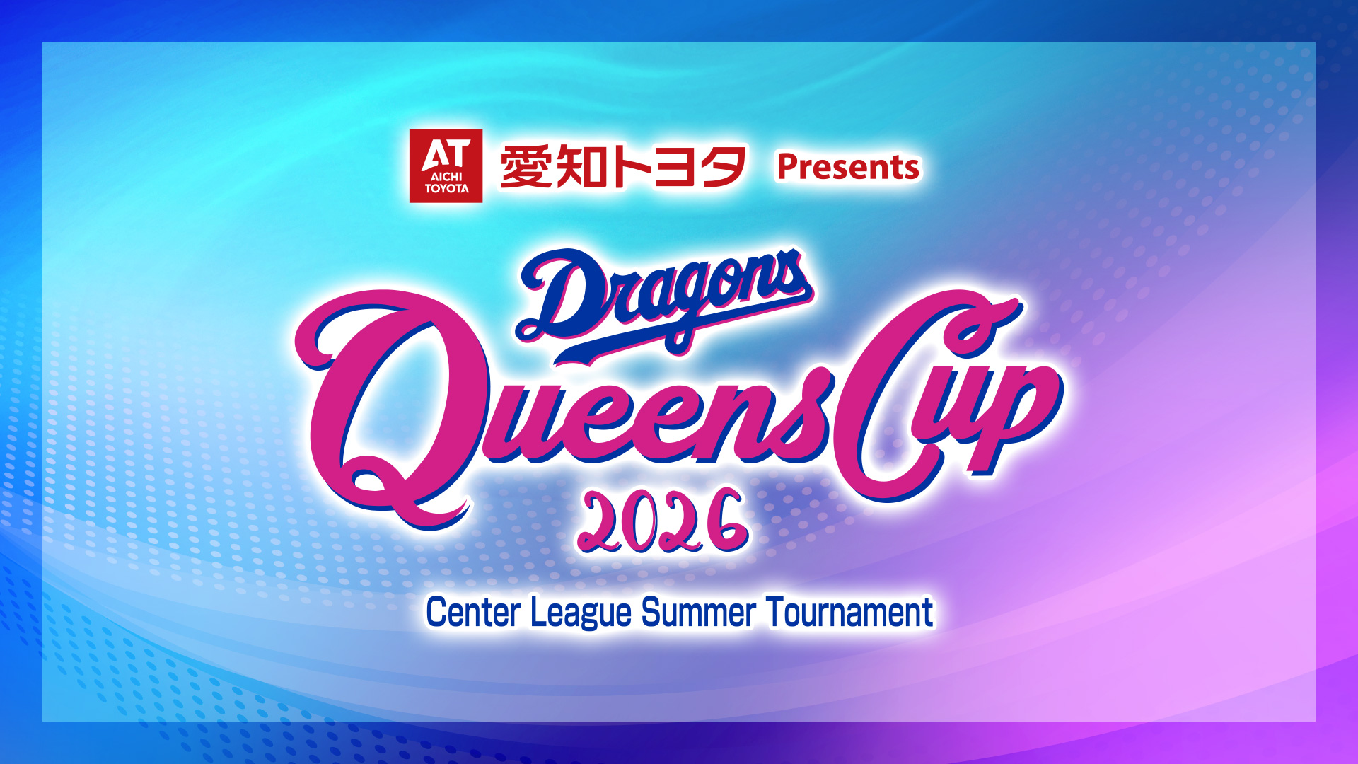 中日ドラゴンズクイーンズカップ2026