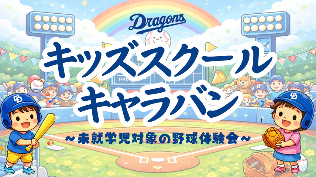 キッズスクールキャラバン