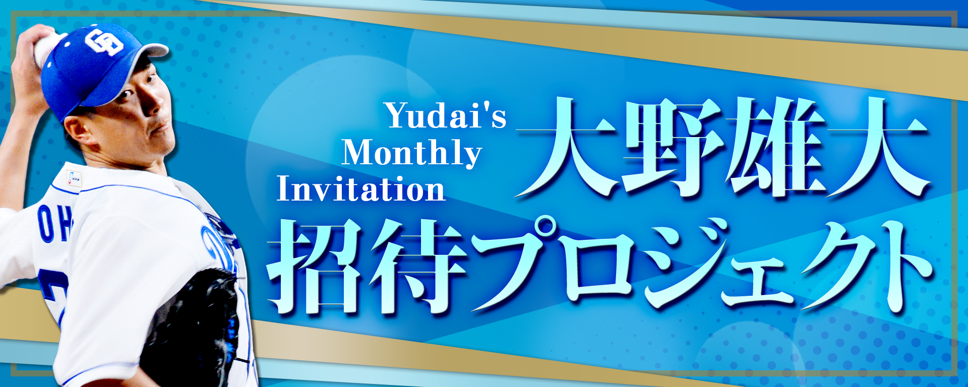 中日ドラゴンズ オフィシャルウェブサイト ドラゴンズニュース 大野雄大 招待プロジェクト Yudai S Monthly Invitation