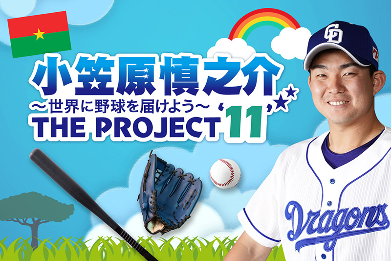中日ドラゴンズ オフィシャルウェブサイト ドラゴンズニュース 小笠原慎之介 The Project 11 世界に野球を届けよう
