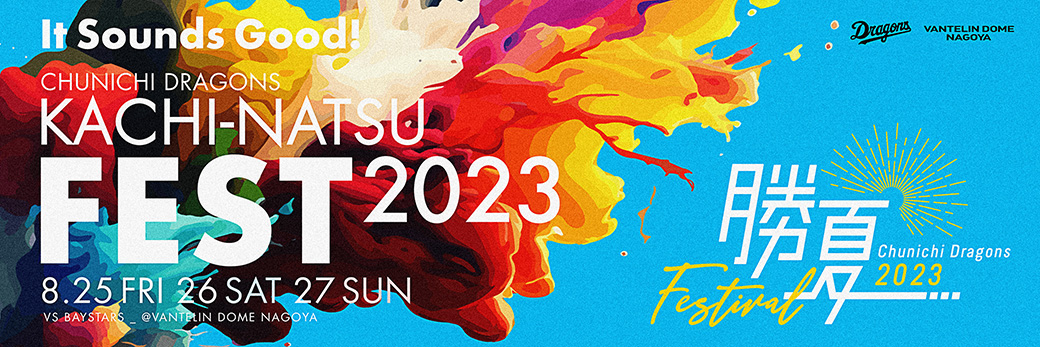 勝夏フェスティバル 2023