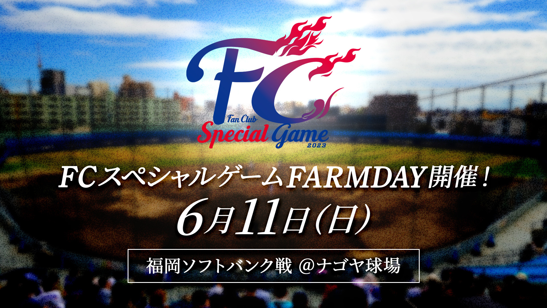 FCスペシャルゲームFARMDAY