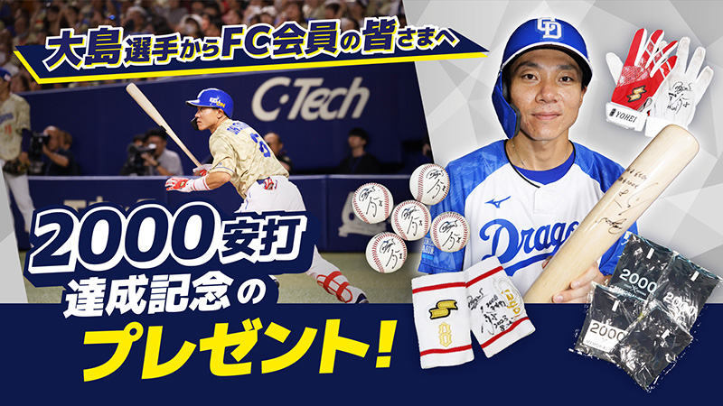 中日ドラゴンズ　大島　サポーターズユニフォーム　2000本安打記念