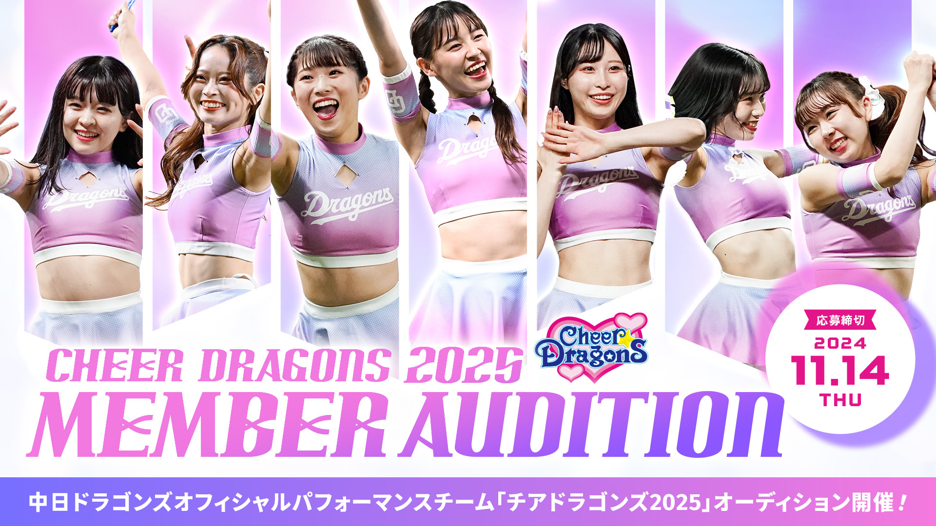 チアドラゴンズ2025 メンバーオーディション開催