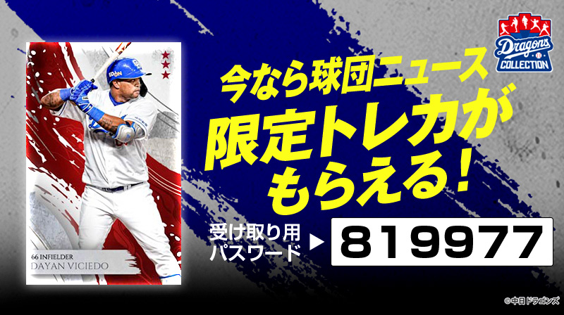 DRAGONS COLLECTIONに、チアドラゴンズが登場&ビシエド選手トレカ配布中！