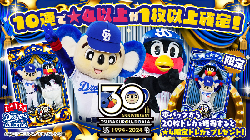 DRAGONS COLLECTIONにドアラ・つば九郎の30周年記念トレカが登場&石川選手の限定トレカ配布中！