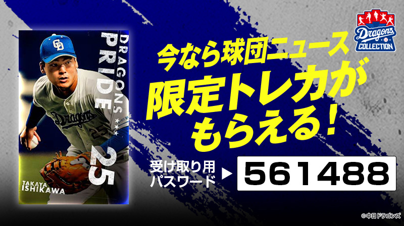 DRAGONS COLLECTIONにドアラ・つば九郎の30周年記念トレカが登場&石川選手の限定トレカ配布中！：ドラゴンズニュース - 中日ドラゴンズ オフィシャルウェブサイト