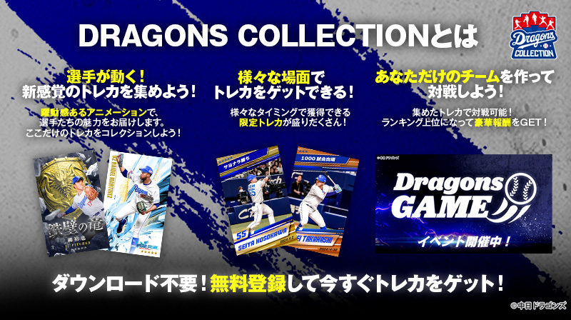 DRAGONS COLLECTIONにドアラ・つば九郎の30周年記念トレカが登場&石川選手の限定トレカ配布中！