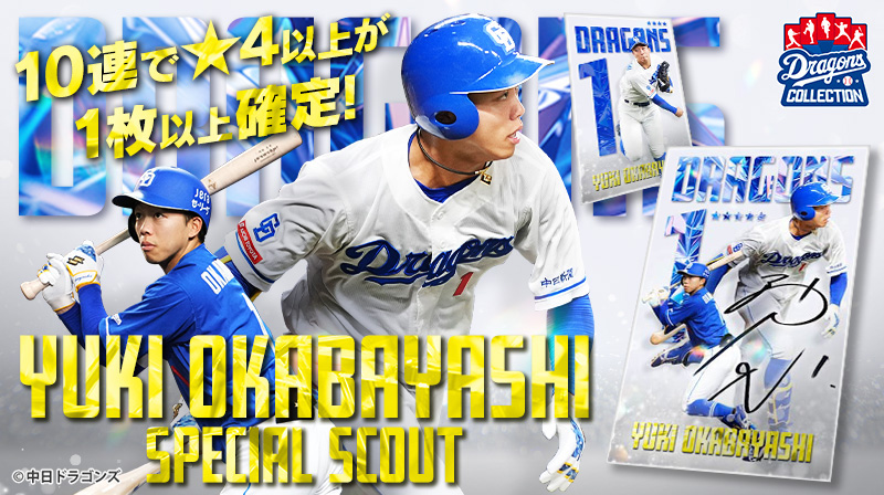 DRAGONS COLLECTIONに岡林選手のスペシャルパックが登場&柳投手の限定トレカ配布中！