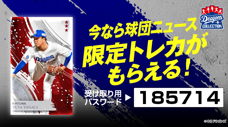 DRAGONS COLLECTIONに岡林選手のスペシャルパックが登場&柳投手の限定トレカ配布中！