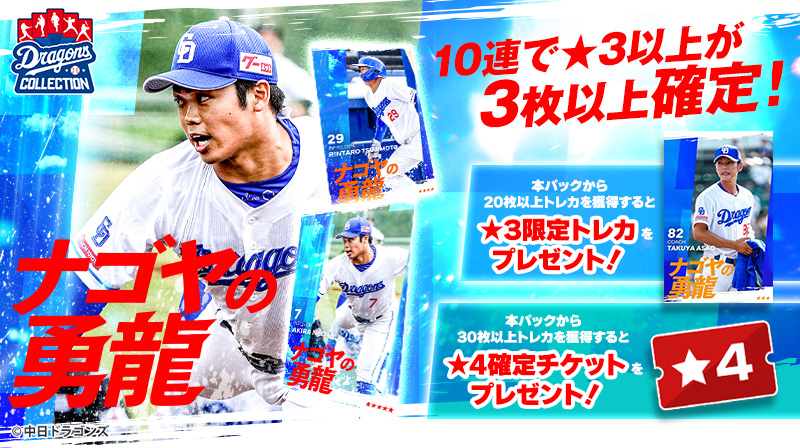 DRAGONS COLLECTIONにファーム選手のカードパックが登場&松山投手の限定トレカ配布中！