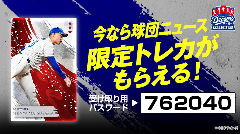 DRAGONS COLLECTIONにファーム選手のカードパックが登場&松山投手の限定トレカ配布中！