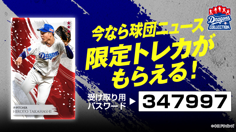 DRAGONS COLLECTIONでTHANK YOU 2024 SEASON キャンペーン開催&髙橋宏斗投手の限定トレカ配布中！