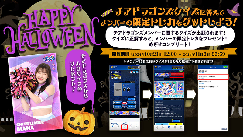 DRAGONS COLLECTIONにてHAPPY HALLOWEEN チアドラゴンズクイズ開催中！&涌井投手の限定トレカ配布中！