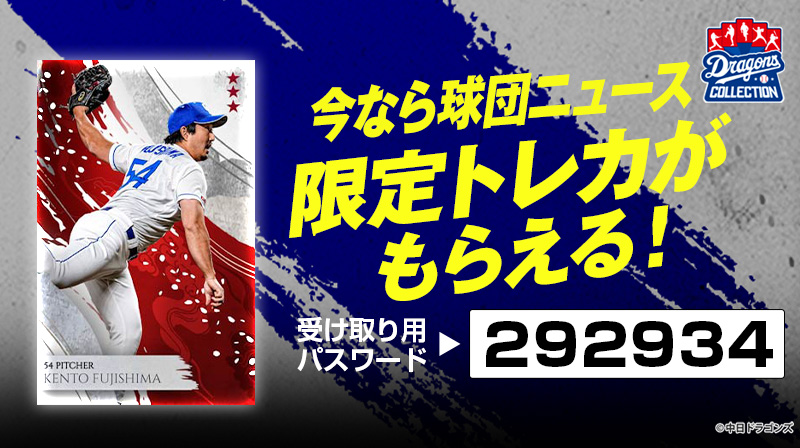 DRAGONS COLLECTIONに2024年表彰を記念したトレカが登場&藤嶋投手の限定トレカ配布中！