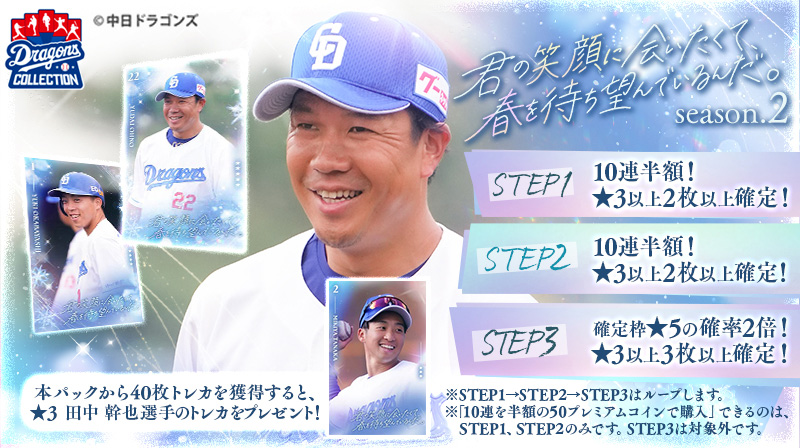 DRAGONS COLLECTIONにて、ゆく年くる年キャンペーン開催中&松山投手の限定トレカ配布中！