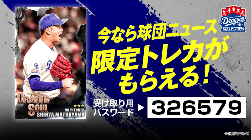 DRAGONS COLLECTIONにて、ゆく年くる年キャンペーン開催中&松山投手の限定トレカ配布中！