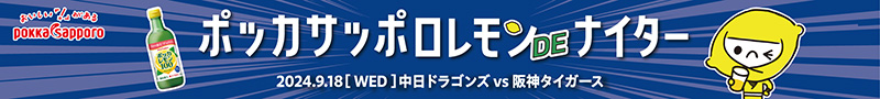 ポッカサッポロ　レモン　DE　ナイター