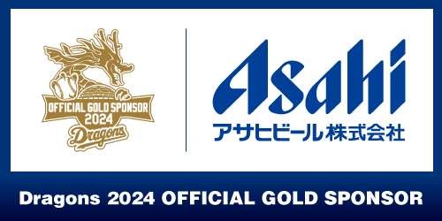 アサヒビール株式会社は、中日ドラゴンズのオフィシャル・ゴールドスポンサーです。