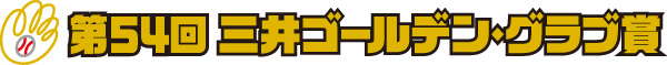 第54回三井ゴールデン・グラブ賞