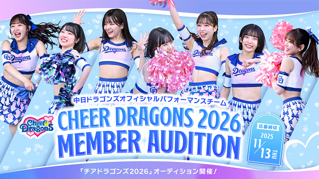 チアドラゴンズ2026 メンバーオーディション開催