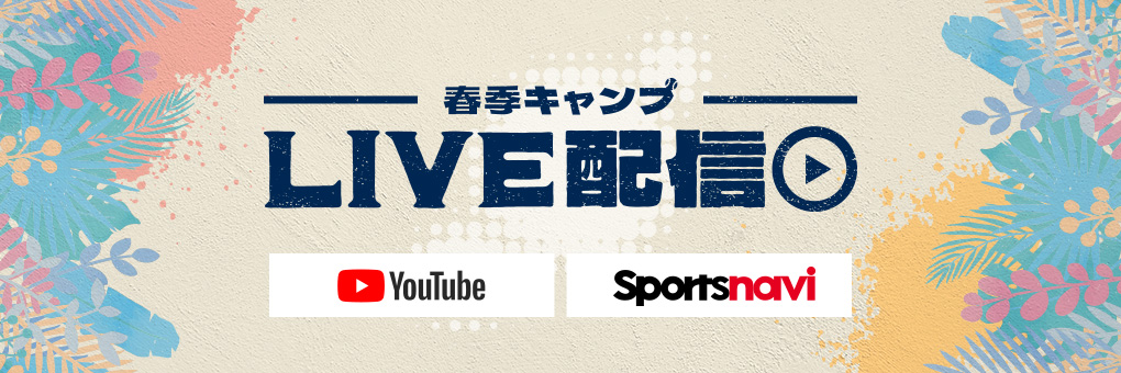 球団オフィシャル（Youtube、Sportsnavi）