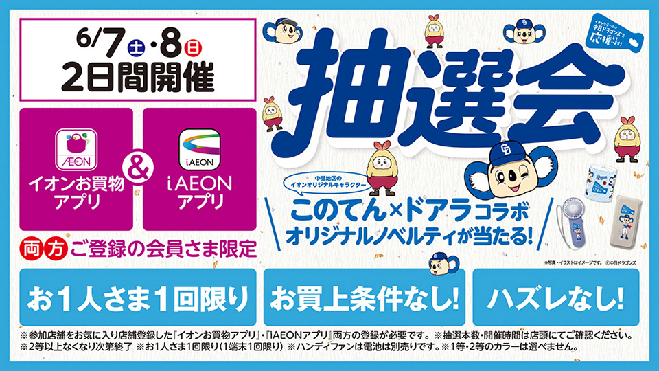 イオンの抽選会に参加して「このてん×ドアラ」コラボオリジナルグッズを当てよう!