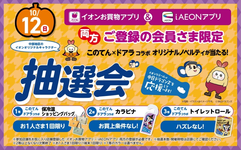 イオンの抽選会に参加して「このてん×ドアラ」コラボオリジナルグッズが当たる！