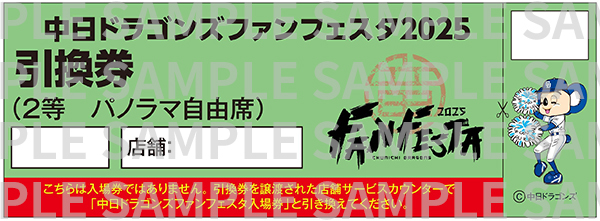 中日ドラゴンズファンフェスタ2025 パノラマ自由席ペアチケット引換券