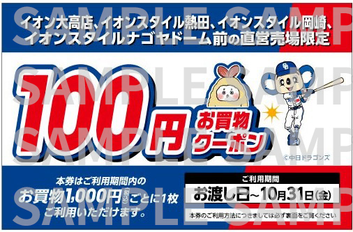 イオンお買物100円券