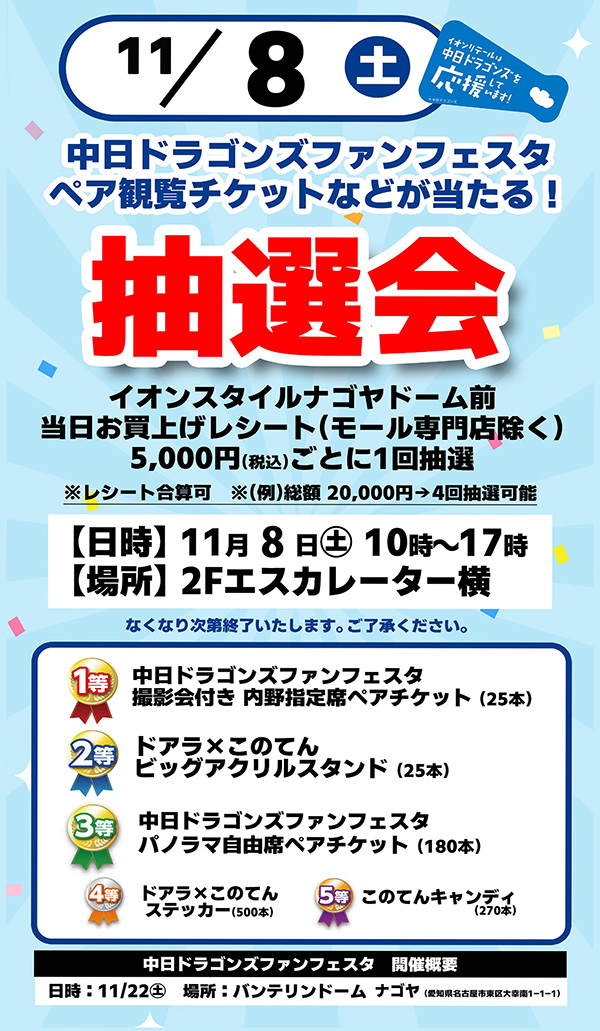 イオンスタイルナゴヤドーム前 中日ドラゴンズファンフェスタペア観戦チケットが当たる抽選会