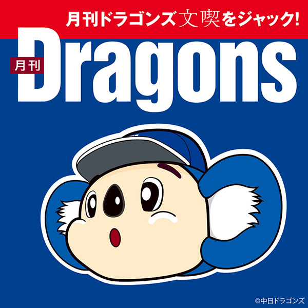 「文喫 栄」を月刊ドラゴンズがジャック
