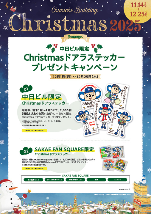 Chunichi Building2025 Christmas クリスマス限定オリジナルドアラステッカープレゼントキャンペーン
