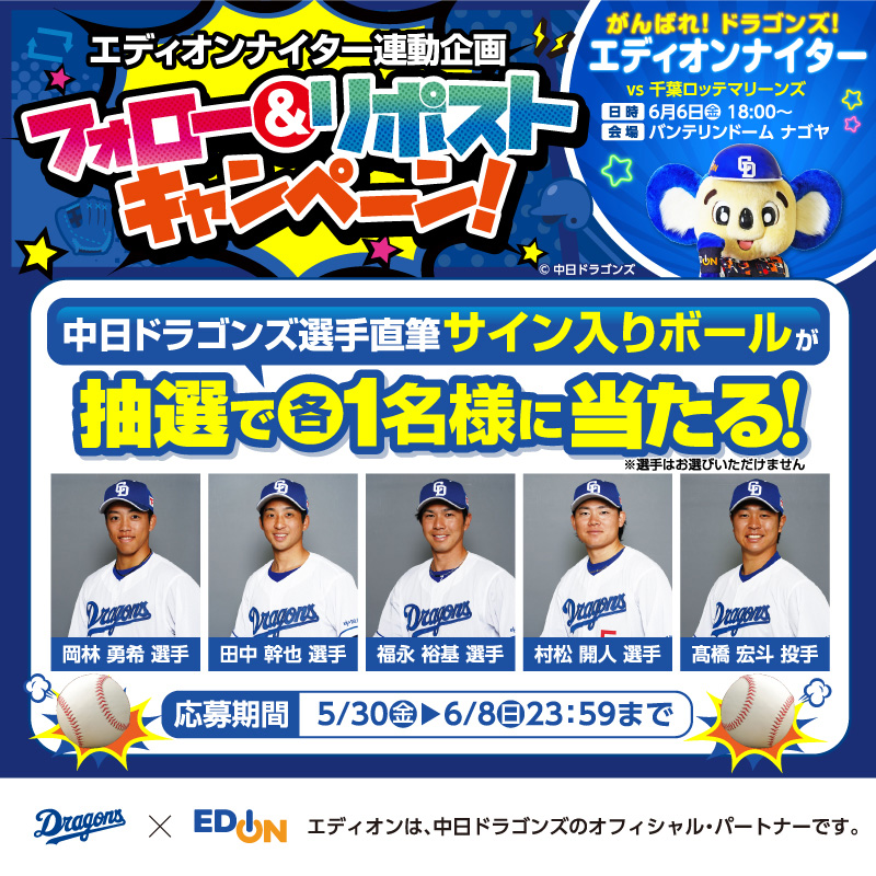 エディオンナイター連動企画「フォロー&リポストキャンペーン!」実施中!