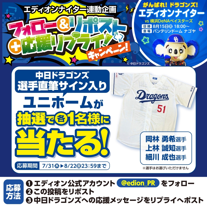 エディオンナイター連動企画「フォロー&リポストキャンペーン!」実施中!