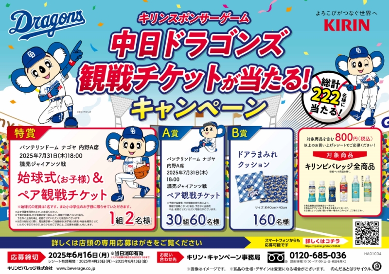 キリンビバレッジ『中日ドラゴンズ観戦チケットが当たる!キャンペーン』を実施中!