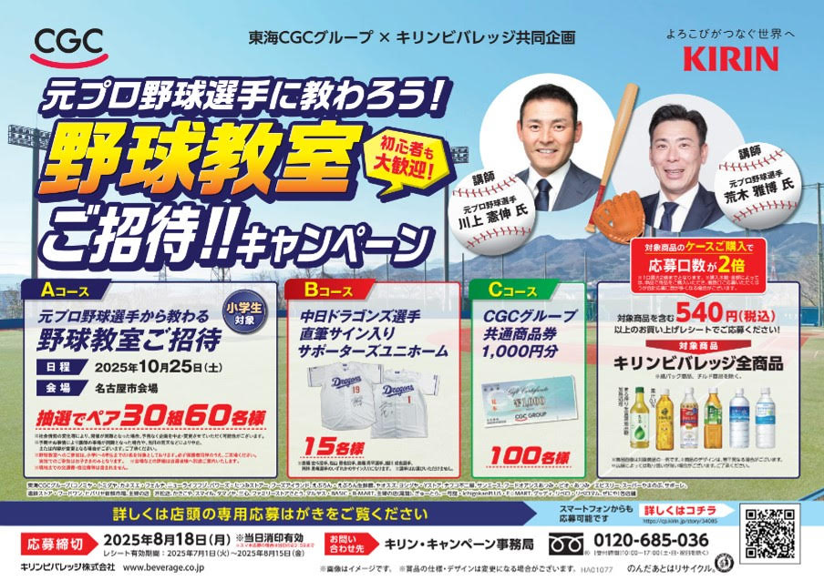 キリンビバレッジ『元プロ野球選手に教わろう!野球教室ご招待!!キャンペーン』を実施中!