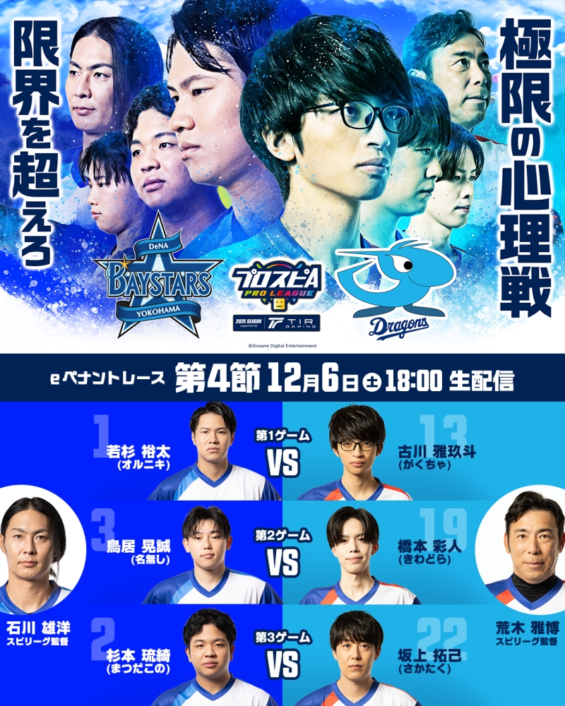 「プロスピAプロリーグ」2025シーズンsupported by TIR GAMING