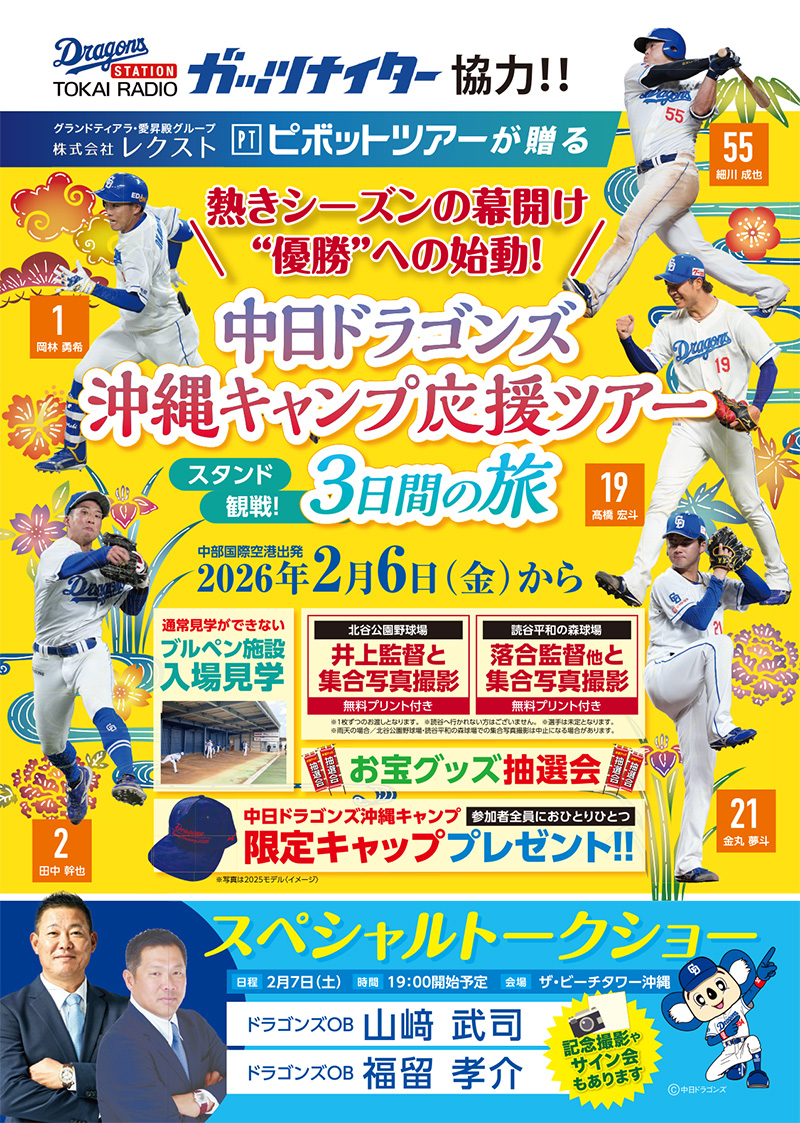 東海ラジオ「ガッツナイター」協力！沖縄キャンプ応援ツアー