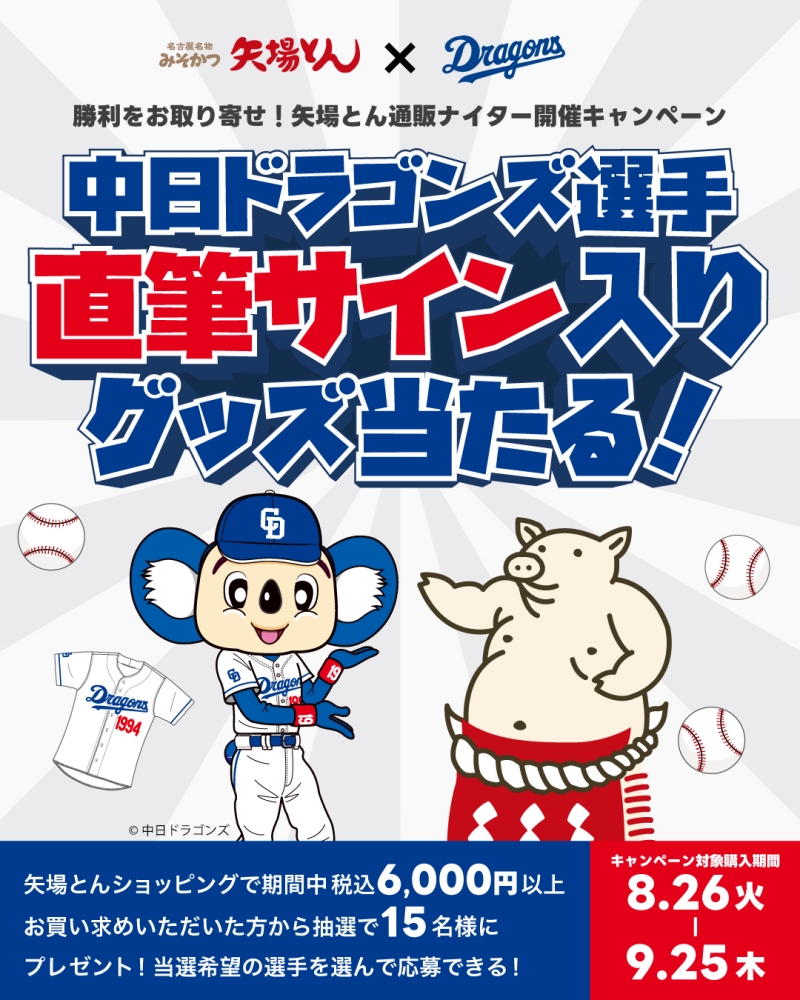矢場とん『選手直筆サイン入りグッズが当たる！キャンペーン』
