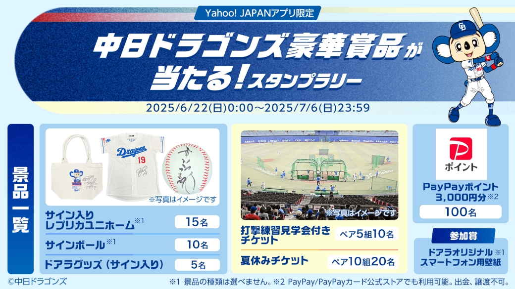 「中日ドラゴンズ豪華賞品が当たる!スタンプラリー」実施中!