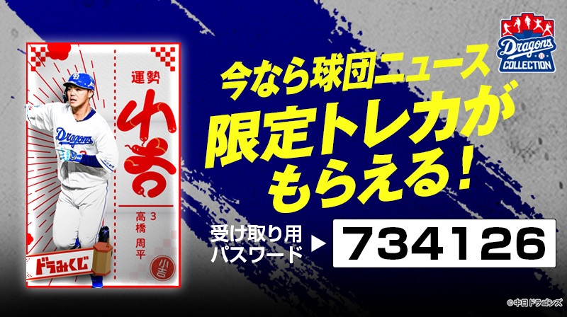 DRAGONS COLLECTIONにて、「ドラみくじ」販売中&高橋周平選手の限定トレカ配布中！