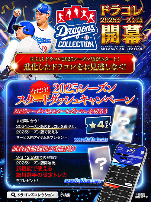 【残り4日！】DRAGONS COLLECTIONにて、2025スタートダッシュキャンペーン実施中！