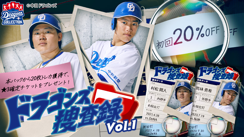 【板山選手の限定カード配布中】ドラコレで、選手たちのプロフィールにフォーカスした新たなトレカが登場!