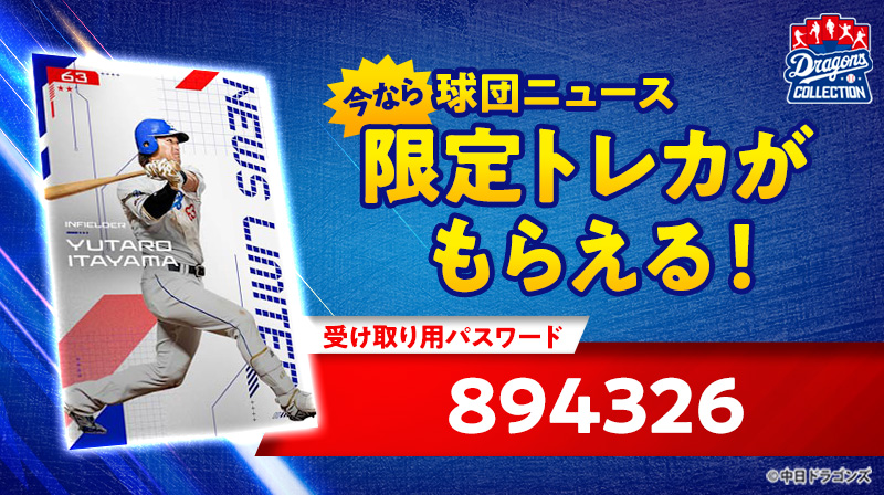 【板山選手の限定カード配布中】ドラコレで、選手たちのプロフィールにフォーカスした新たなトレカが登場!