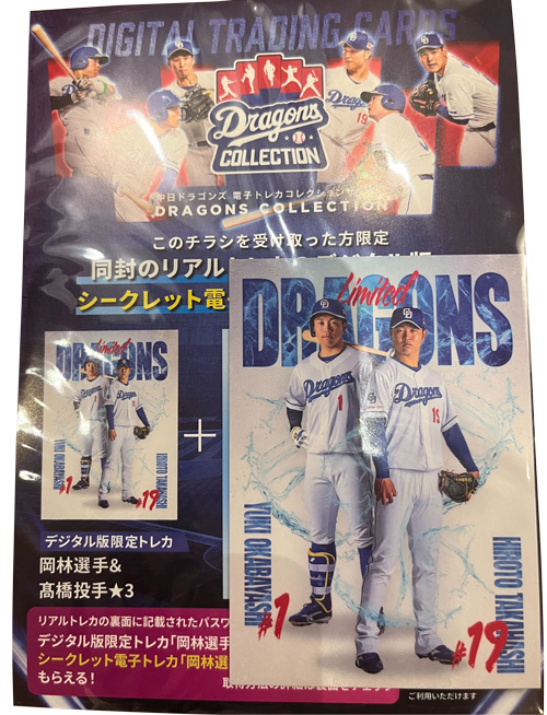 ドラゴンズ公式オンラインショップにて、DRAGONS COLLECTIONの紙トレカ配布キャンペーンを開催!