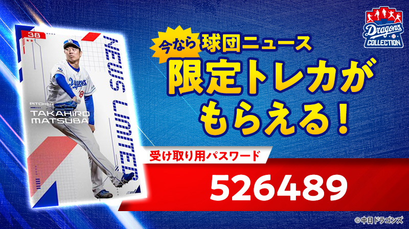 ドラゴンズ公式オンラインショップにて、DRAGONS COLLECTIONの紙トレカ配布キャンペーンを開催!
