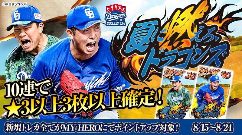 ドラゴンズコレクションの夏が熱い！夏をテーマにした選手・チアのトレカが登場！【根尾投手のトレカ配布中】