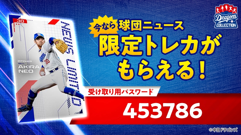 ドラゴンズコレクションの夏が熱い！夏をテーマにした選手・チアのトレカが登場！【根尾投手のトレカ配布中】